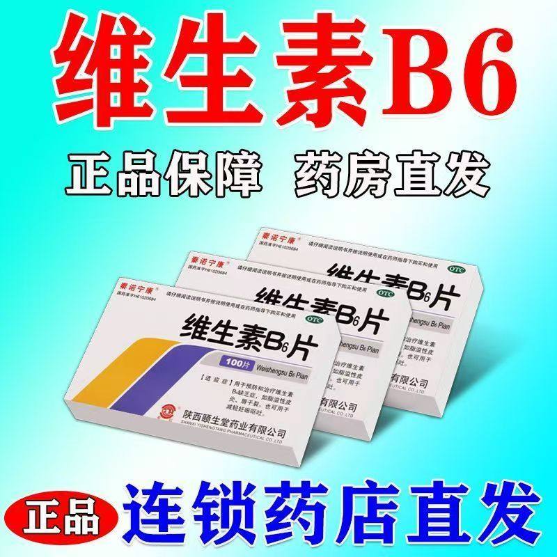 秦诺宁康 维生素B6片100片/盒 脂溢性皮炎唇干裂治疗维生素B6缺乏