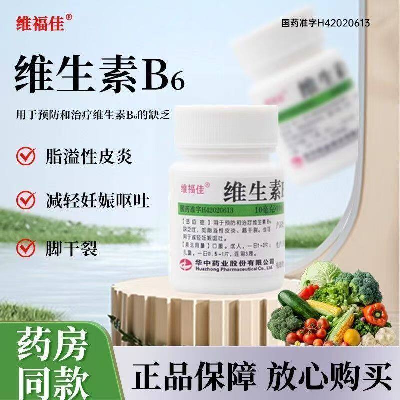 预防维生素b6缺乏症维福佳维生素B6片100片缓解妊娠呕吐唇干裂