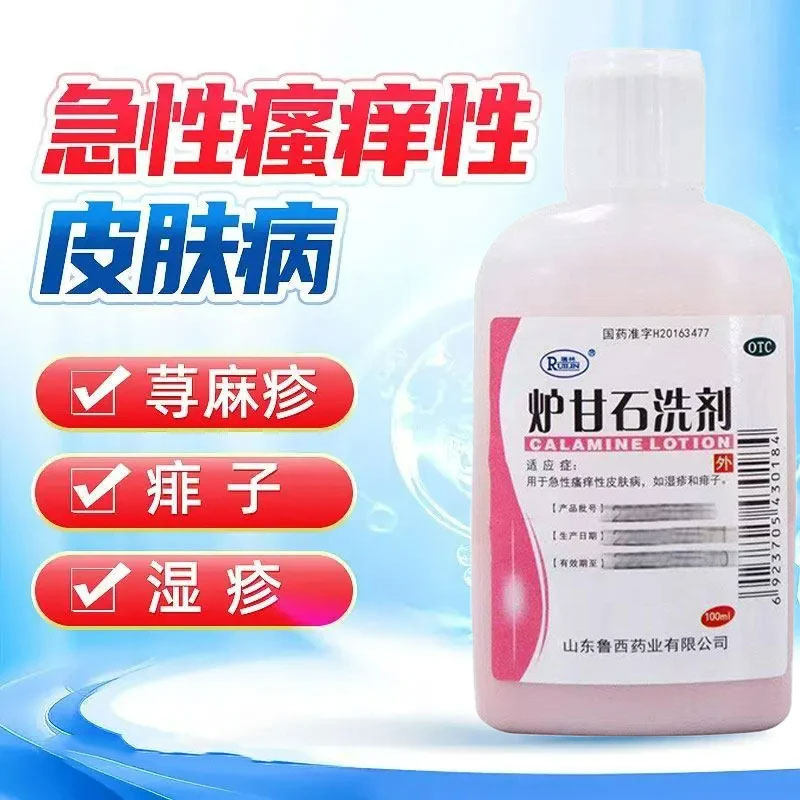 【包邮】瑞林 炉甘石洗剂 100ml/瓶 急性瘙痒性皮肤病 湿疹 痱子
