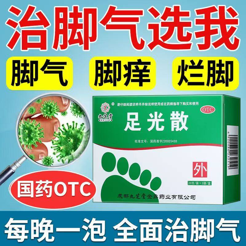 夏季多汗脚气高发 九芝堂足光散20g*3袋/盒消炎止痒 预防脱皮