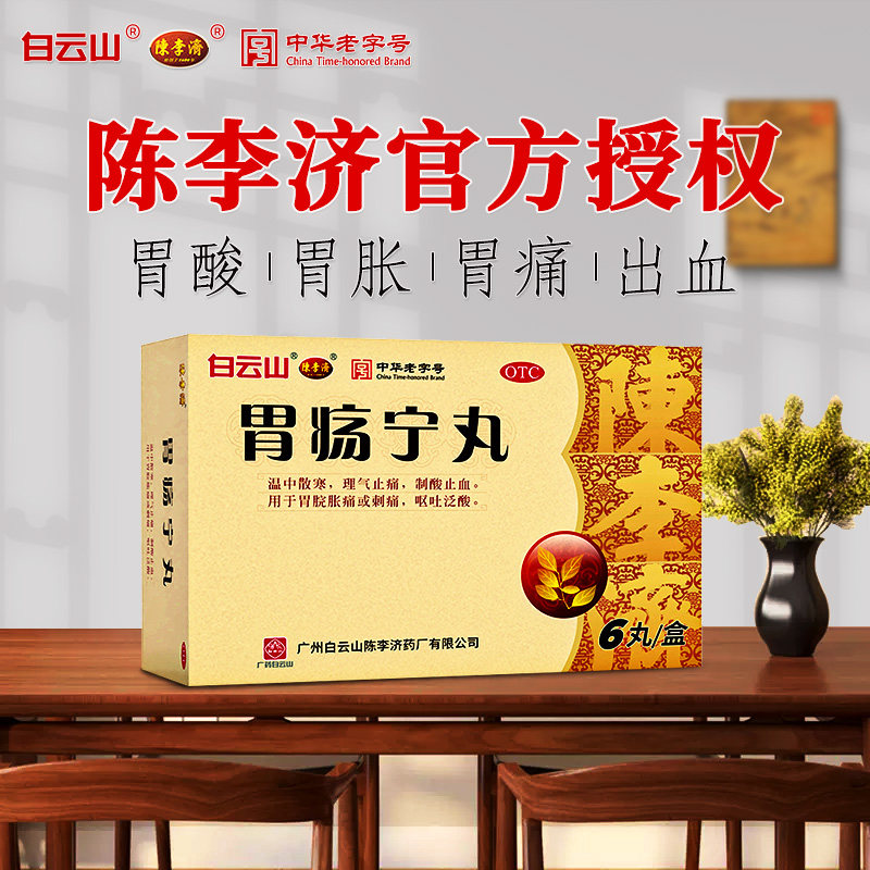 呕吐刺痛胀痛制酸止血白云山陈李济胃疡宁丸胃痛胃胀胃酸出血胃药