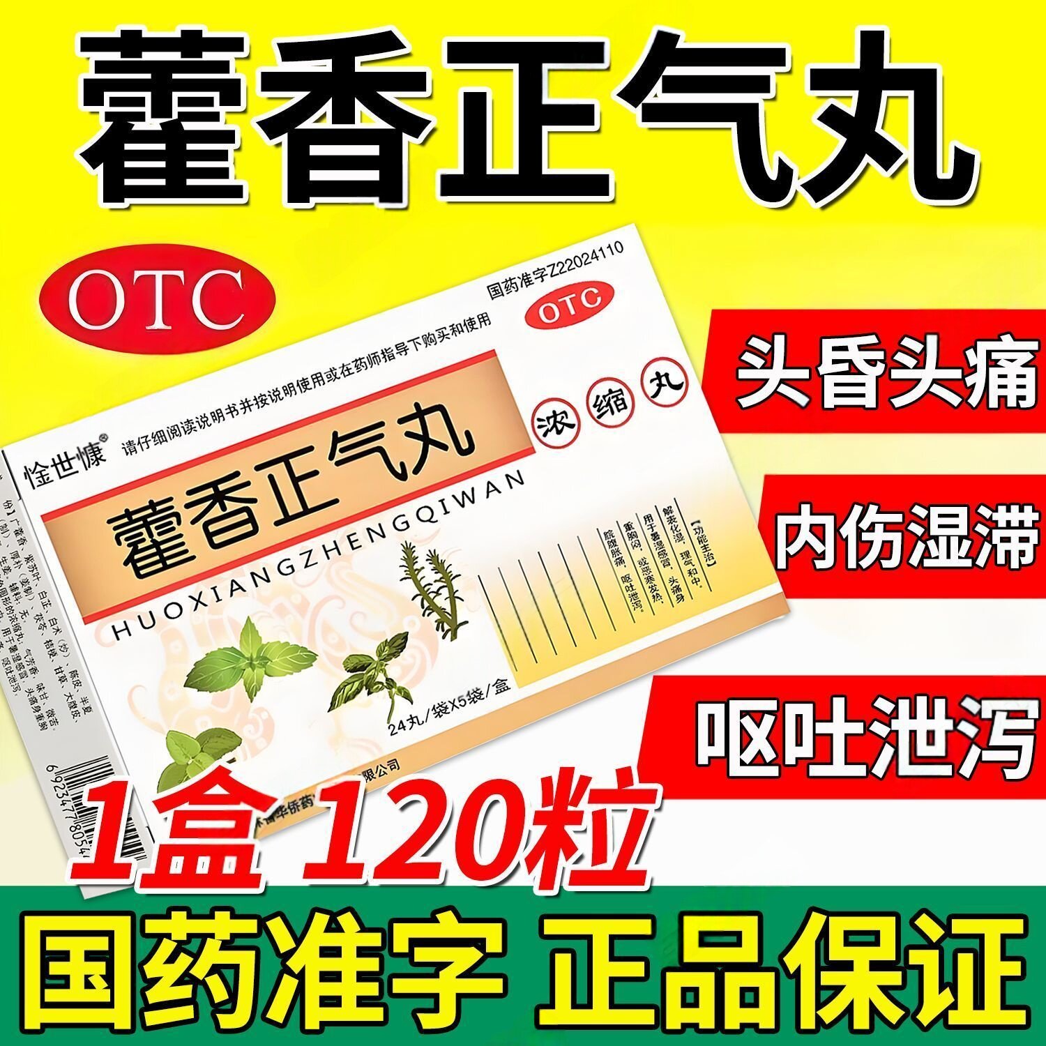 用于头痛头晕 惍世慷藿香正气丸 120丸/盒脘腹胀痛 呕吐泄泻 胸闷
