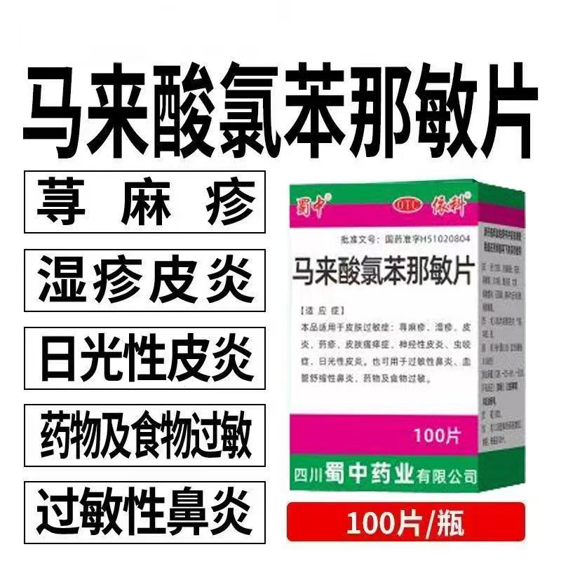 蜀中马来酸氯苯那敏片100片/瓶湿疹虫咬日光性皮炎过敏性鼻炎过敏