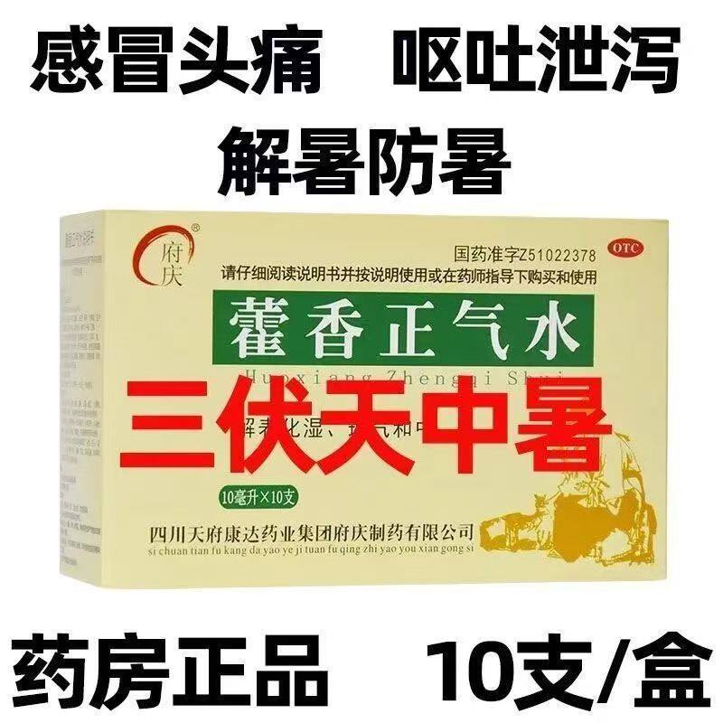 用于胃肠型感冒 府庆藿香正气水10支 改善脘腹胀痛 呕吐泄泻 不适