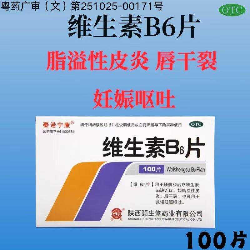 秦诺宁康 维生素B6片 100片 脂溢性皮炎唇干裂治疗维生素B6缺乏症