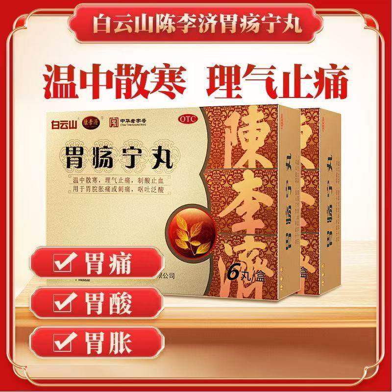 白云山陈李济胃疡宁丸呕吐刺痛胀痛制酸止血胃痛胃胀胃酸出血胃药