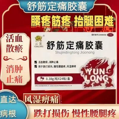 云龙舒筋定痛胶囊活血化瘀舒筋消肿止痛药腰腿疼痛跌打损伤