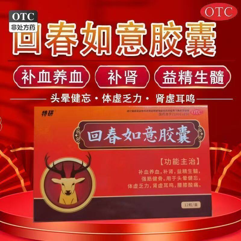 特研 回春如意胶囊12粒 补血补肾 益精生髓 头晕健忘体虚乏力肾虚
