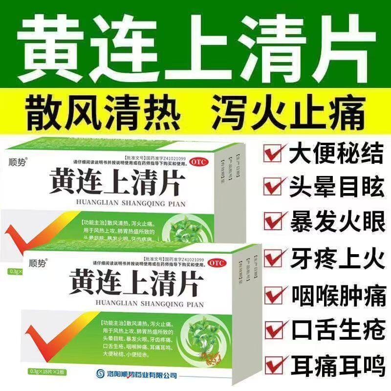 顺势 黄连上清片36片 降火下火去火清热解毒胃热火大便干结拉不出