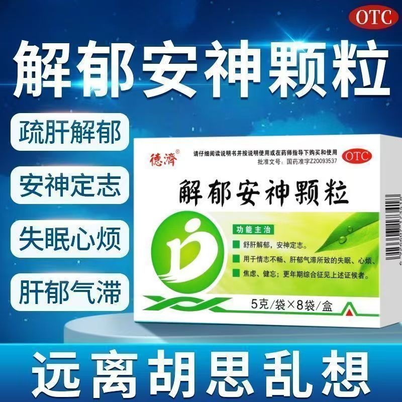 德济 解郁安神颗粒 5g*8袋 正品 疏肝失眠健忘安神定志丸心烦焦虑