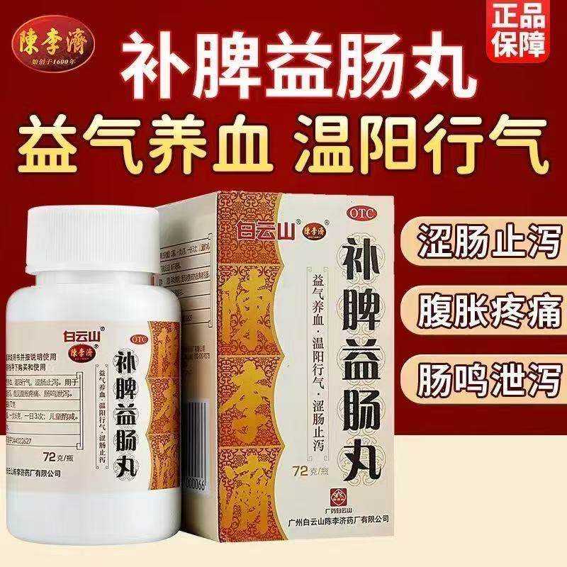 拉肚子止泻药肠鸣泄泻腹胀疼痛大便不成型药白云山补脾益肠丸止泻