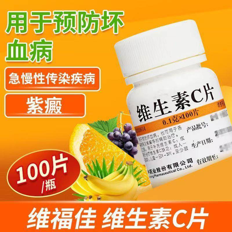 100片维福佳维c 提高免疫力营养品维生素C片预防坏血病紫癜vc片