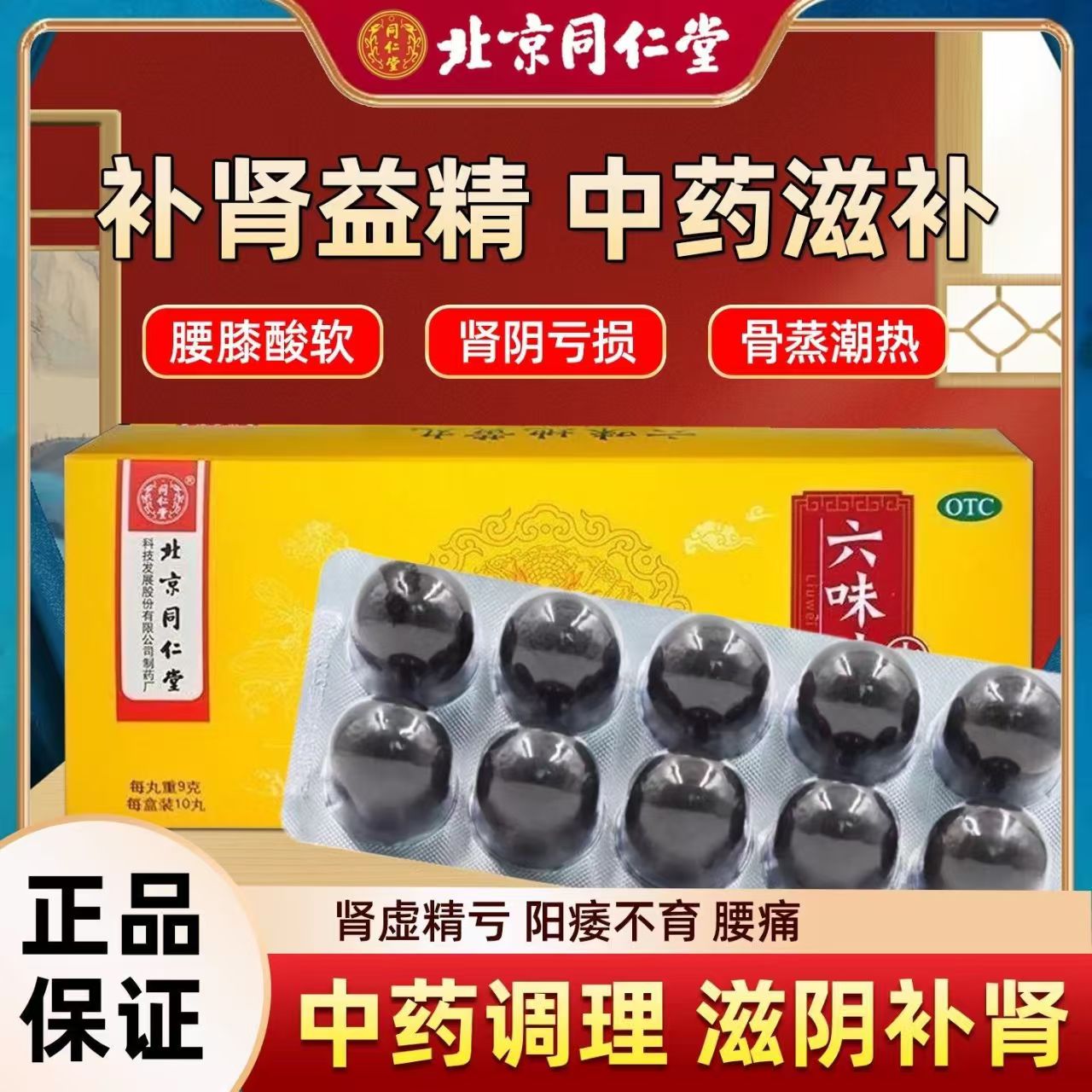 滋阴补肾头晕耳鸣腰膝酸软遗精盗汗潮热 同仁堂 六味地黄丸大蜜丸