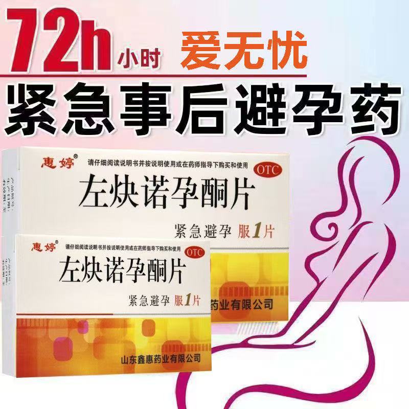 惠婷左炔諾孕酮片避孕藥女性72小時(shí)緊急避孕口服