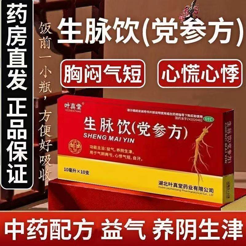 叶真堂生脉饮党参方10支益气养阴生津气阴两亏心悸气短自汗药正品