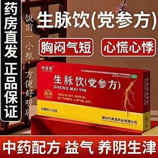 叶真堂生脉饮党参方10支益气养阴生津气阴两亏心悸气短自汗药正品