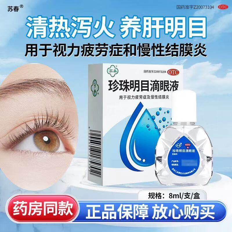 清热泻火养肝明目视力疲劳症滴眼液苏春珍珠明目滴眼液8ml眼药水