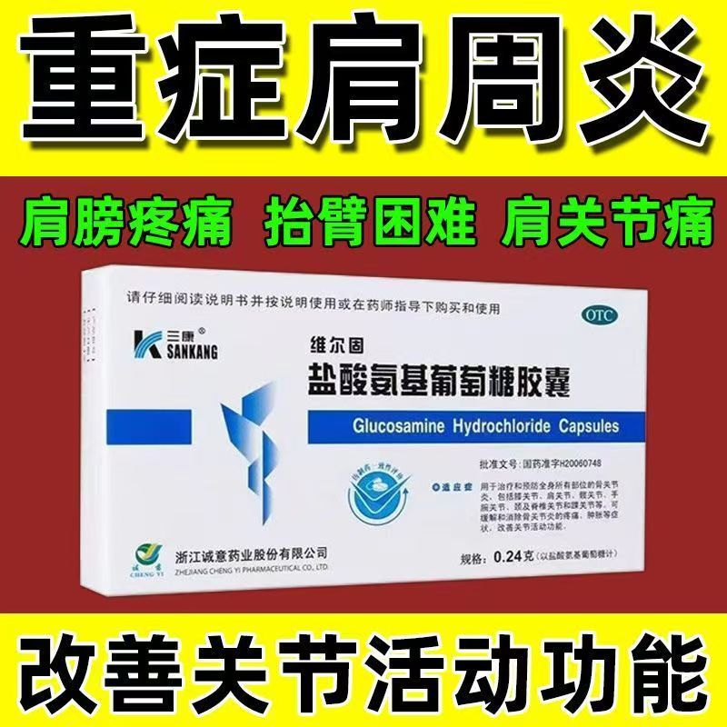 三康 维尔固 补充氨糖 呵护关节 盐酸氨基葡萄糖胶囊0.24g*20粒