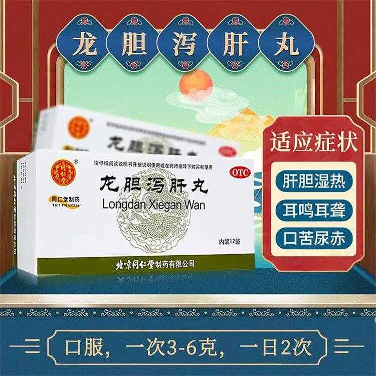 同仁堂 龙胆泻肝丸 清肝胆利湿热 肝胆湿热头晕目 赤耳鸣耳聋胁痛