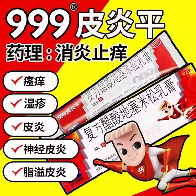 脂溢性皮炎 接触性皮炎 抗炎999皮炎平复方醋酸地塞米松乳膏20g