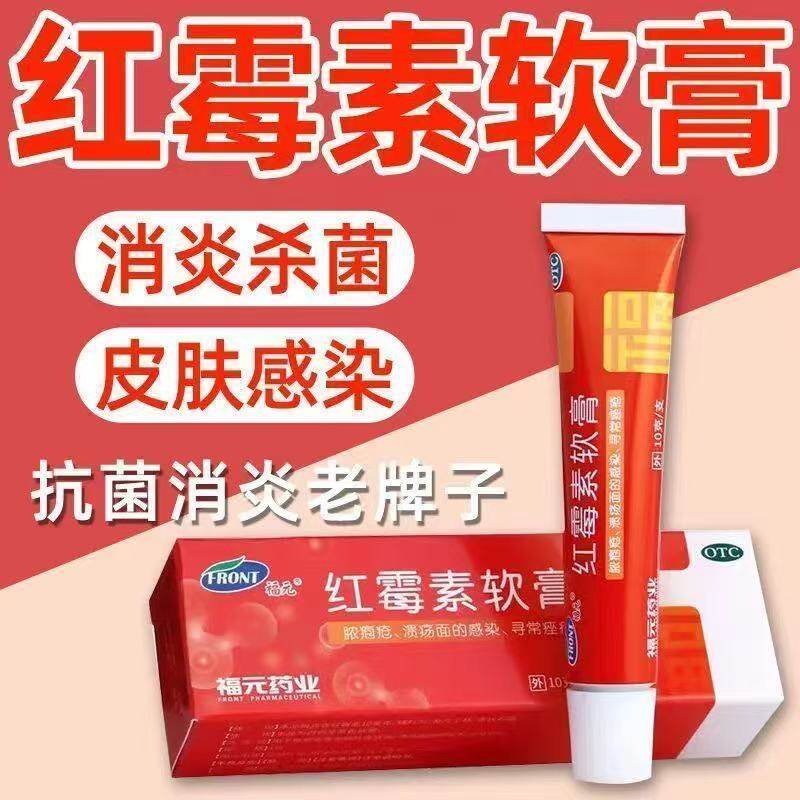 用于脓包疮等化脓性皮肤病溃疡面感染寻常痤疮抗菌福元红霉素软膏