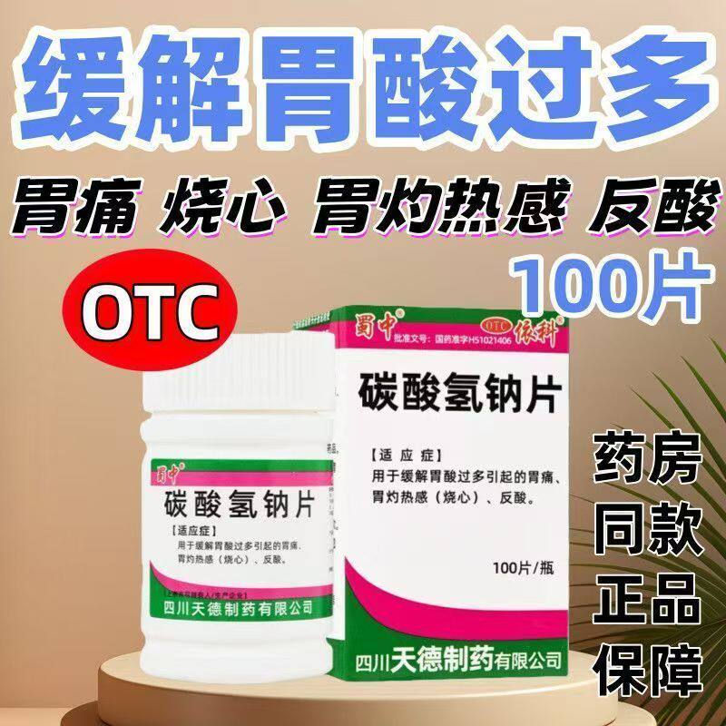 蜀中 碳酸氢钠片100片 针对胃灼热感烧心 胃酸过多引起的胃痛反酸