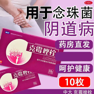 含特殊基质阴道栓剂辅助护理 中大克霉唑栓0.15g*10枚/盒