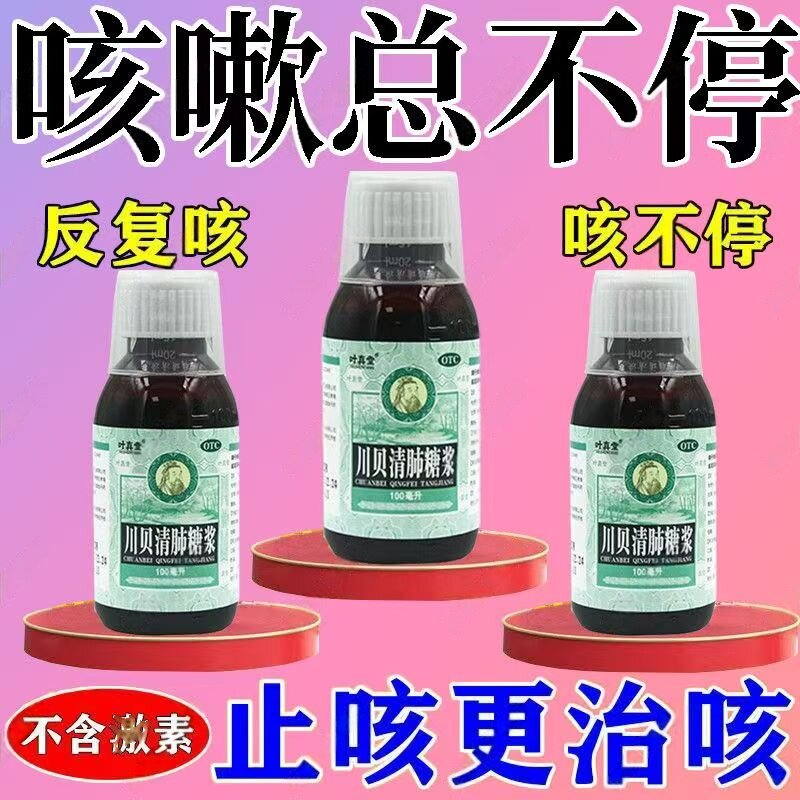 川贝清肺糖浆 叶真堂 100ml*1瓶/盒 清肺润燥止咳化痰 咽干咽痛