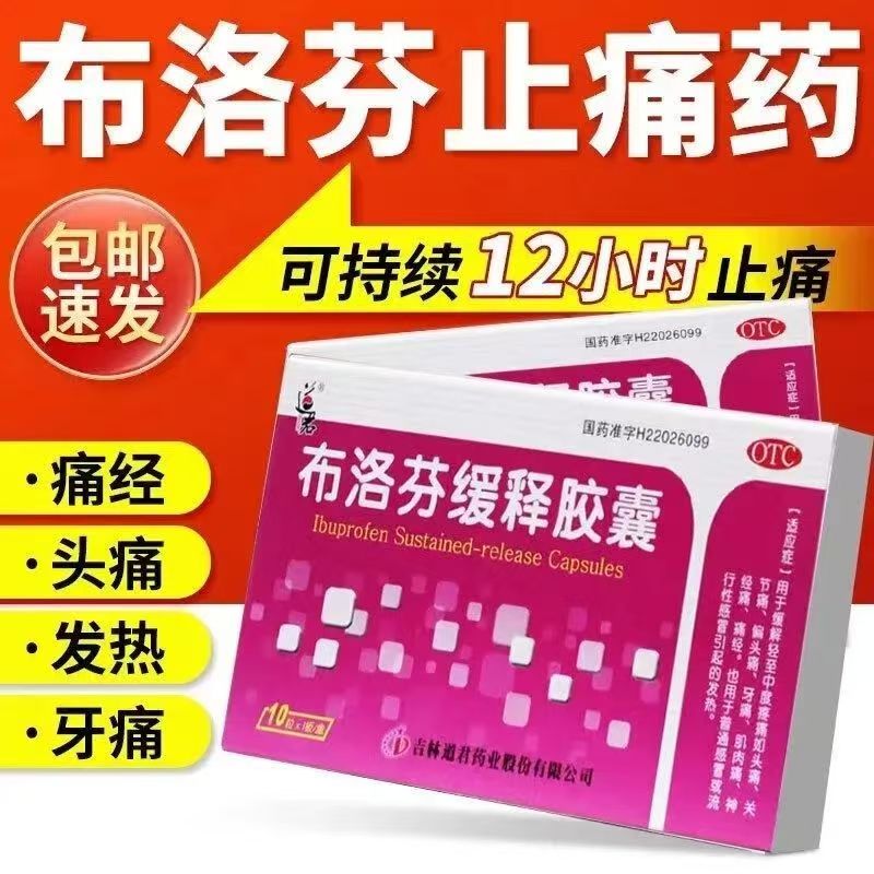 道君 布洛芬缓释胶囊 痛经止痛头痛关节痛偏头痛牙痛肌肉痛感冒药
