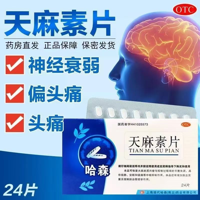 哈森 天麻素片 25mg*24片/盒 适用于神经衰弱 头痛 偏头痛等症