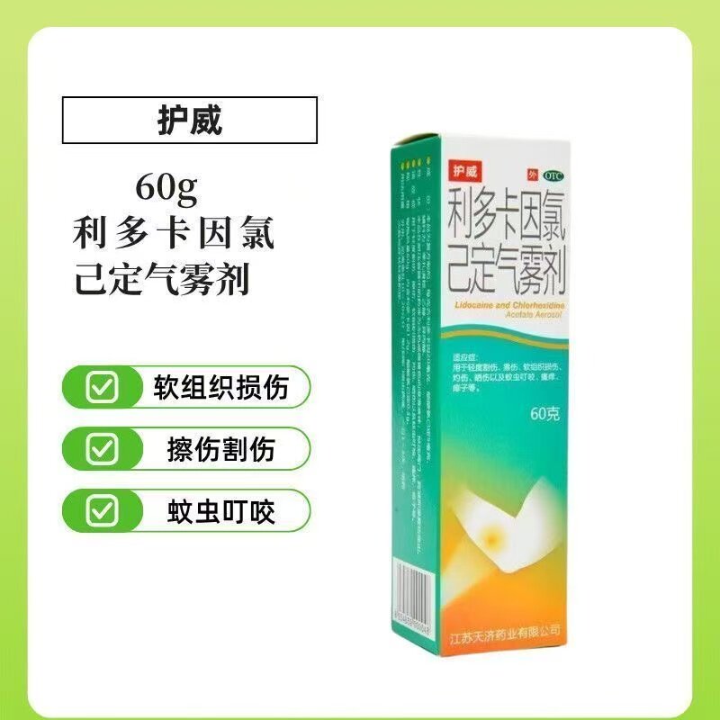 护威利多卡因氯己定气雾剂 60g 蚊虫叮咬瘙痒轻度割伤擦伤 晒伤