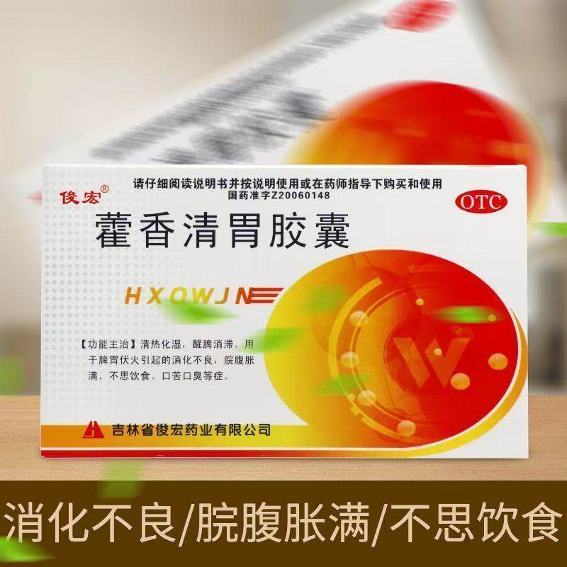 俊宏藿香清胃胶囊正品去清热化湿口苦口臭腹胀消化不良不思饮食药
