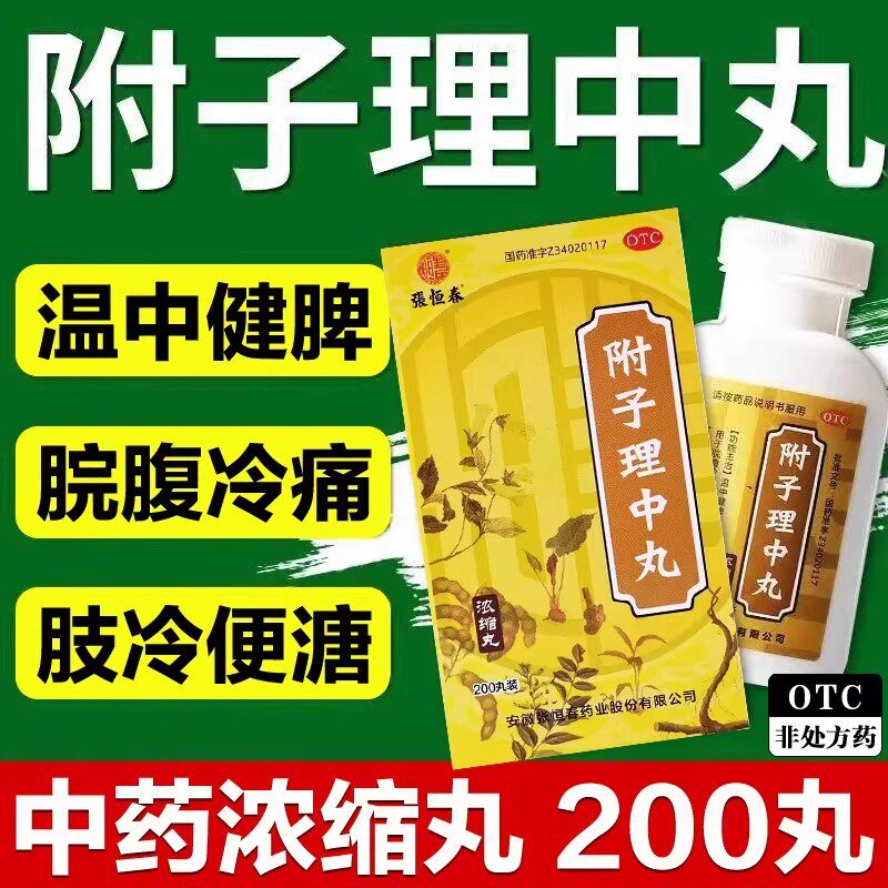张恒春 附子理中丸200丸腹泻便溏脾虚温中健脾消化不良呕吐泄泻药