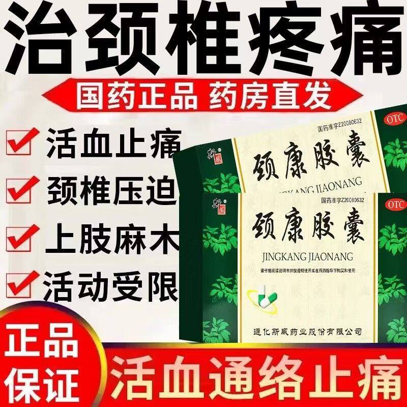 活血止痛血瘀颈椎病颈胀痛头晕耳鸣 斯威颈康胶囊24粒【包邮】