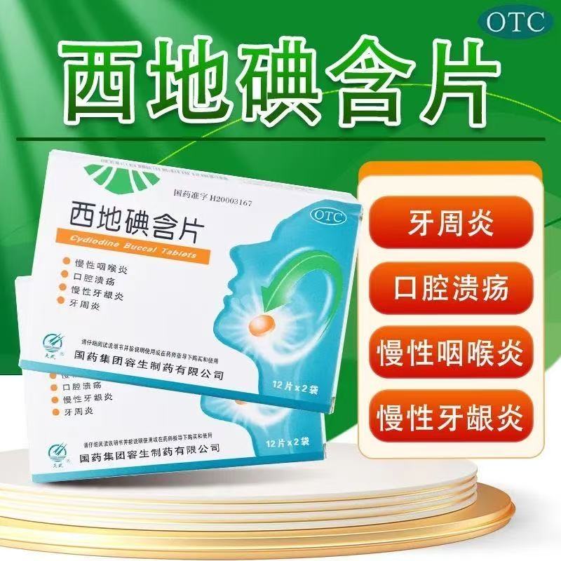 天武西地碘含片24片/盒 用于慢性咽喉炎口腔溃疡慢性牙龈炎牙周炎