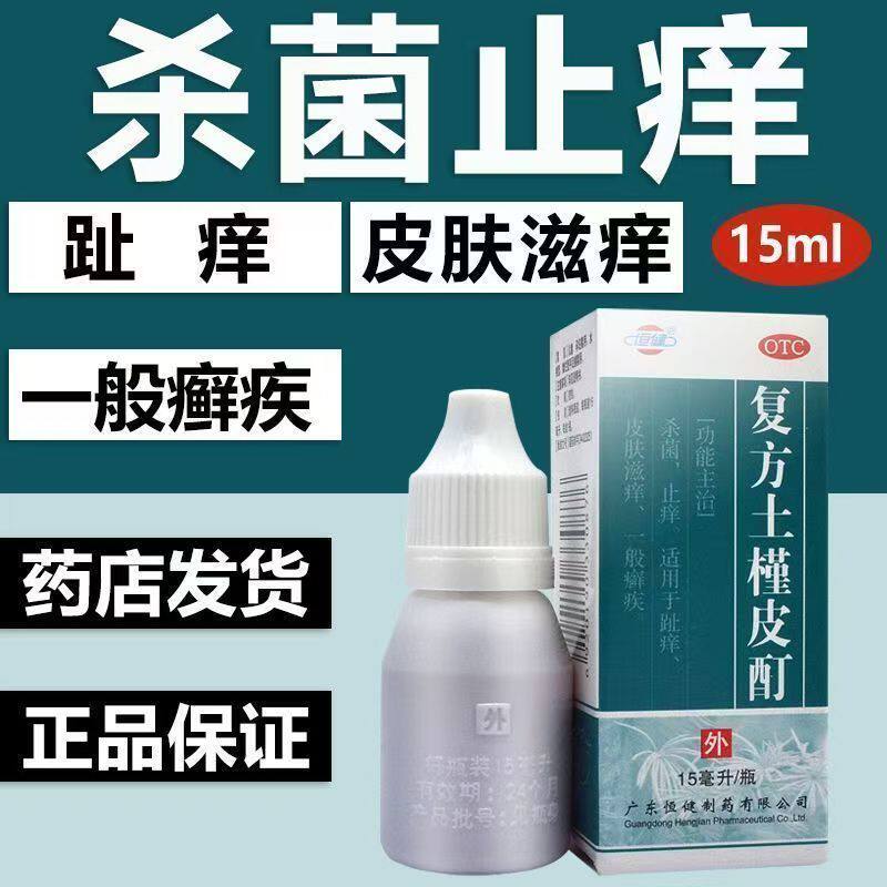 适用于趾痒 杀菌止痒 恒健复方土槿皮酊 15ml 皮肤滋痒舒缓肌肤