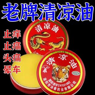 伤暑头痛 晕车呕吐 蚊虫叮咬 提神醒脑 止痒止痛山虎清凉油3g/盒