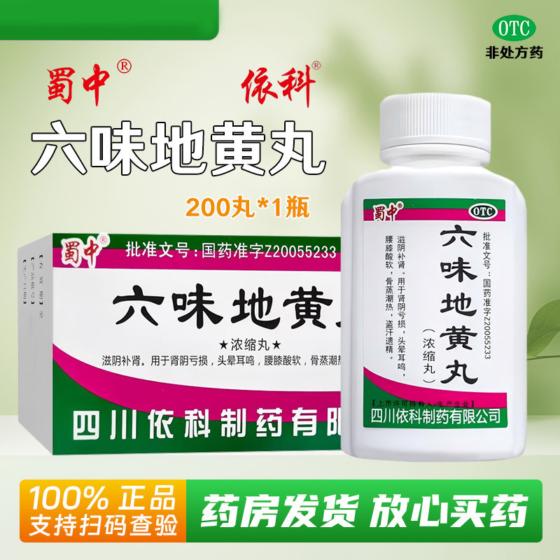 蜀中 六味地黄丸(浓缩丸) 200丸*1瓶/盒 腰膝酸软头晕滋阴补肾OTC