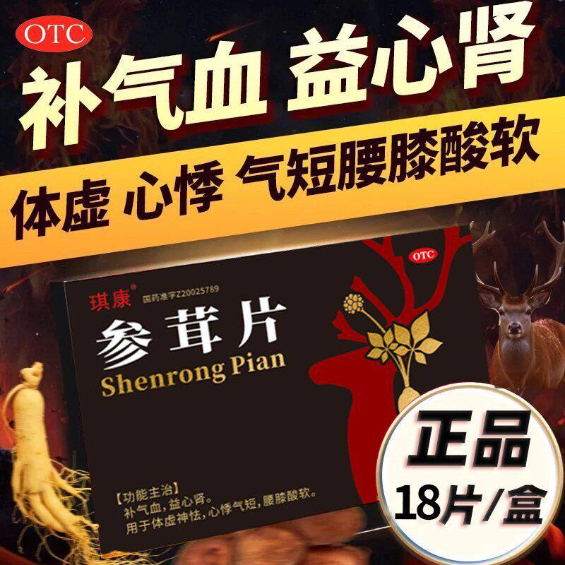 琪康 参茸片 0.2g*18片/盒补气血益心肾体虚神怯心悸气短腰膝酸软
