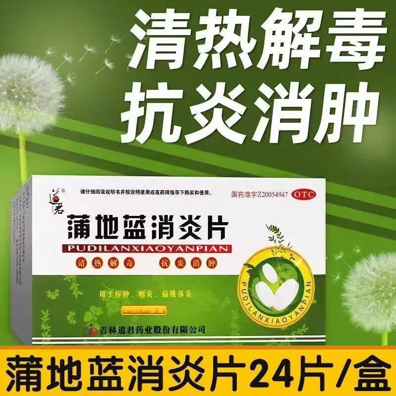 治疗急性咽炎 道君 蒲地蓝消炎片24片/盒 喉咙肿痛 吞咽困难 清热