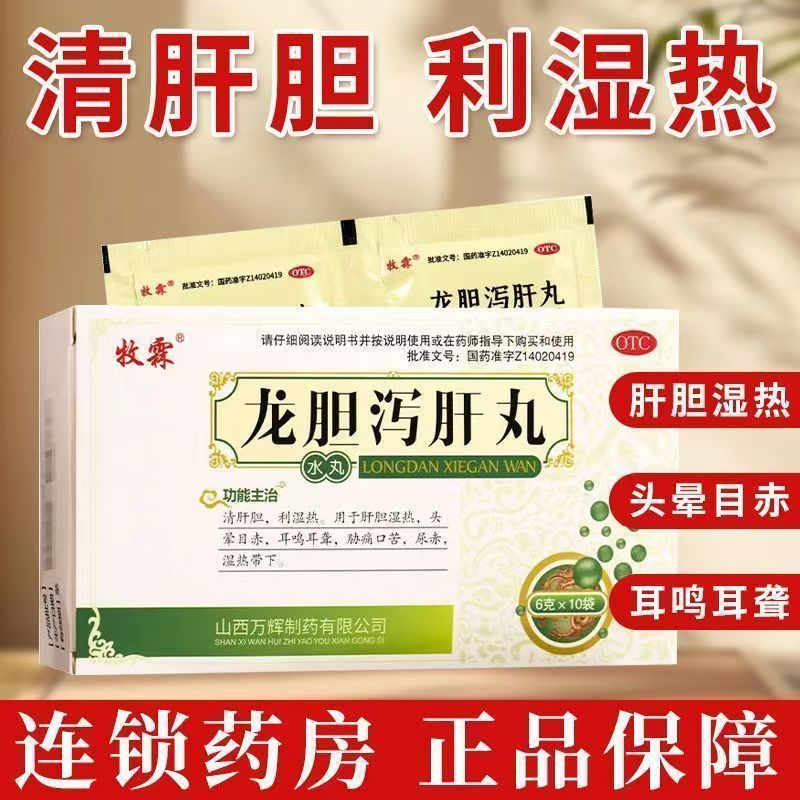 用于清肝胆 肋痛口苦 湿热带下 牧霖龙胆泻肝丸6g*10袋/盒利湿热