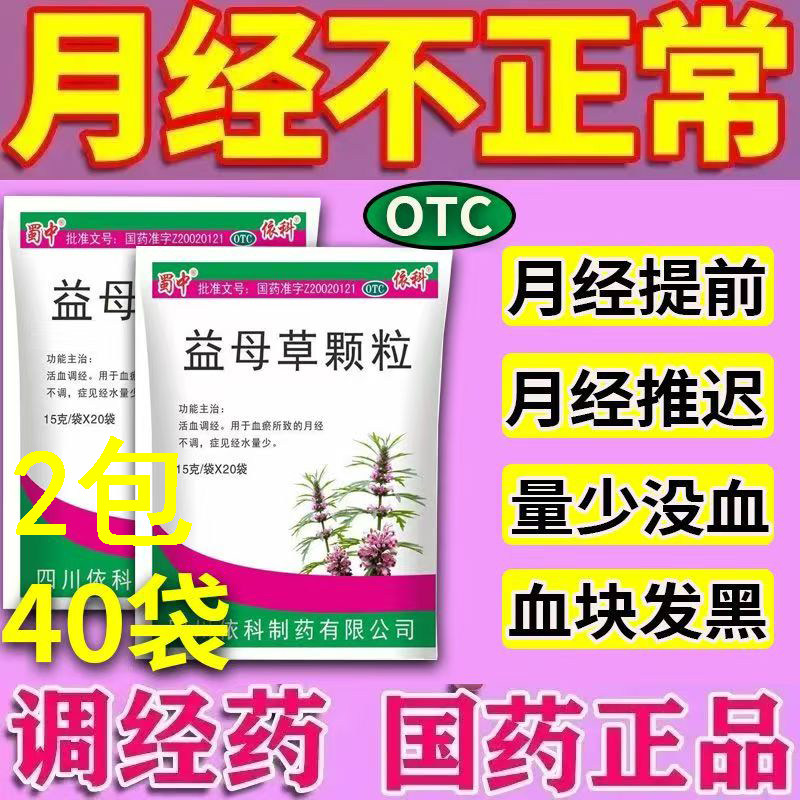蜀中益母草颗粒 20袋/包活血调经 改善经期血块多 腹痛腹胀 不适