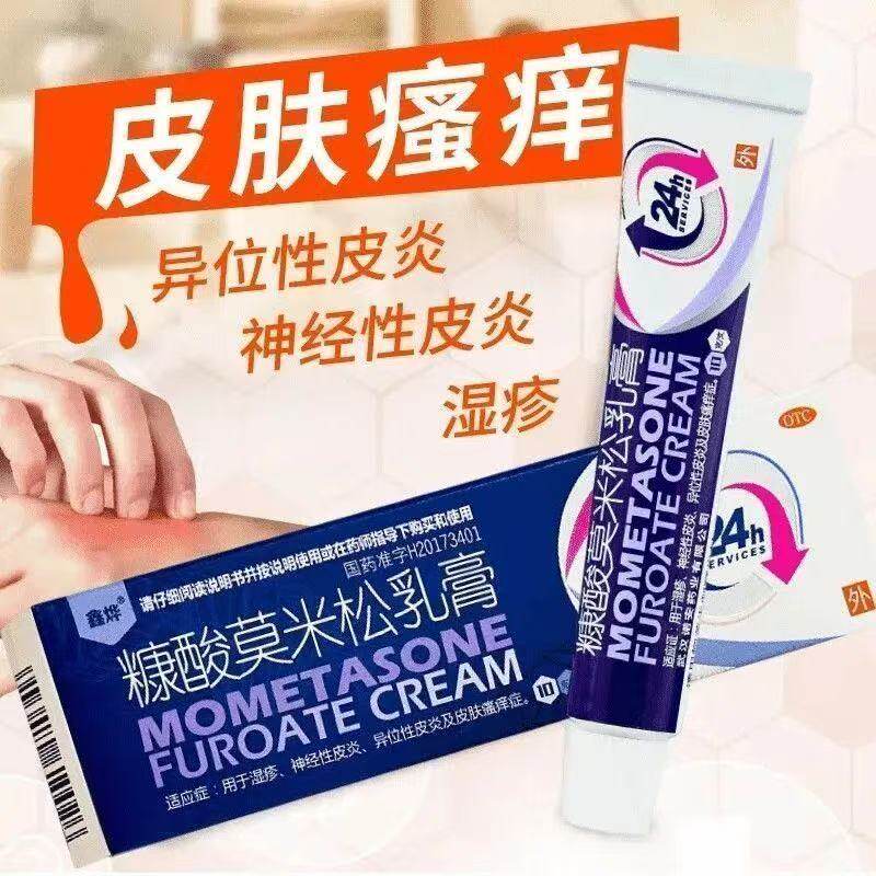 鑫烨糠酸莫米松乳膏10g药膏止痒抑菌用于皮肤瘙痒异位性皮炎