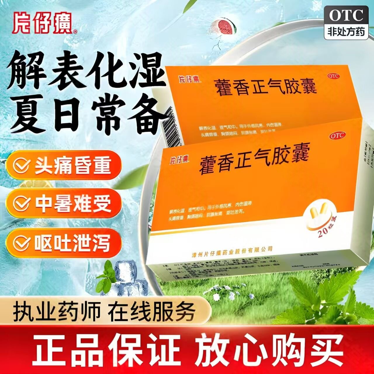 片仔癀藿香正气胶囊0.5G*20粒/盒解表化湿 理气和中 祛湿止泻