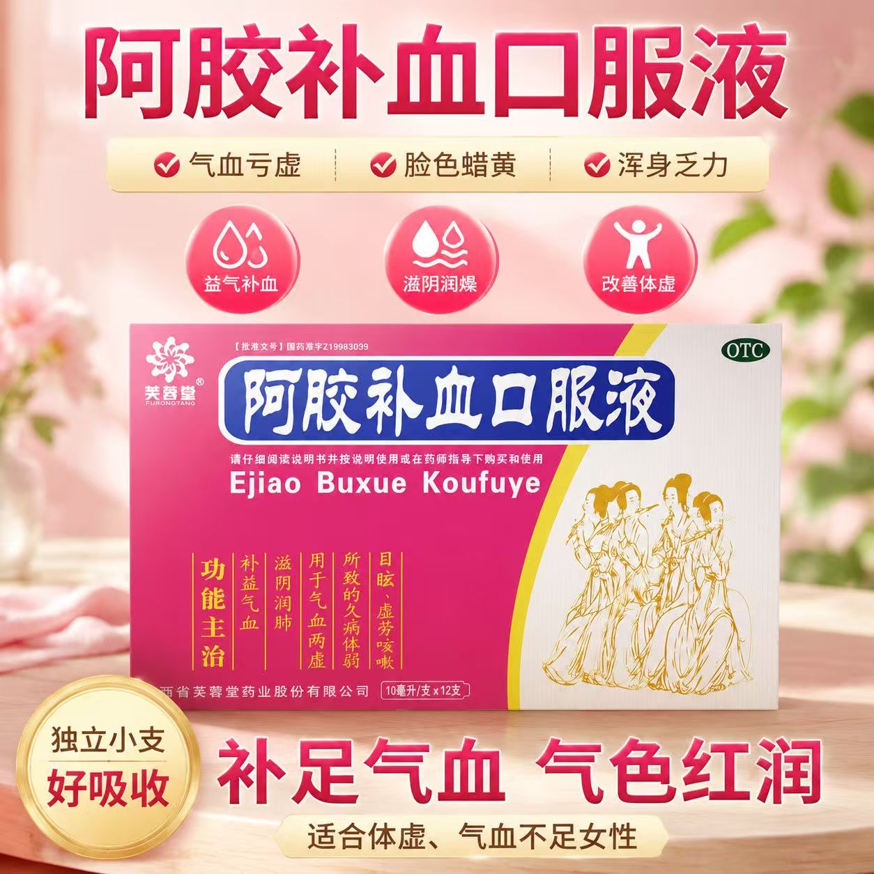 芙蓉堂阿胶补血口服液10ml*12支/盒 气血两虚久病体弱虚劳咳嗽OTC