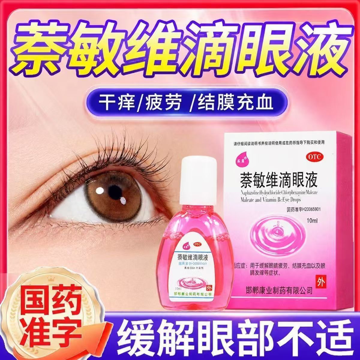 求康萘敏维滴眼液10ml*1瓶 缓解眼疲劳结膜充血眼睛发痒OTC眼药水
