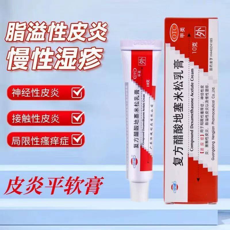 皮肤瘙痒脱皮湿疹真菌感染 恒健复方醋酸地塞米松乳膏正品10g*1支