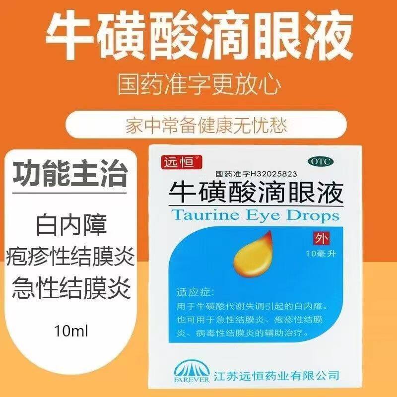 白内障 结膜炎疱疹病毒性结膜炎 远恒 牛磺酸滴眼液 10ml*1支/盒