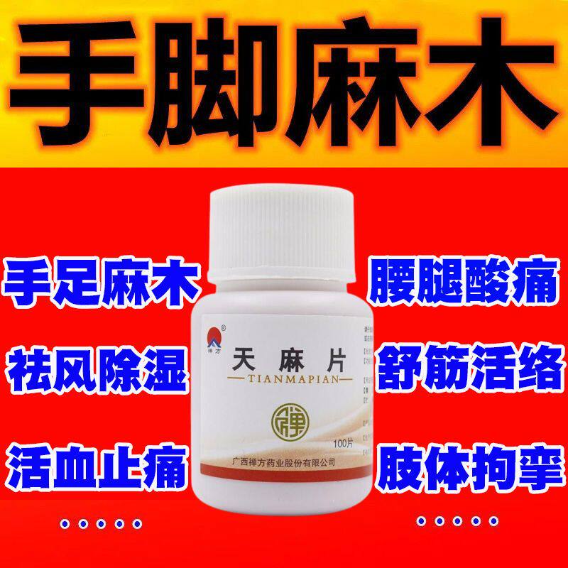 禅方天麻片祛风除湿手脚麻木腰腿酸痛肢体拘挛活血止痛舒筋活络