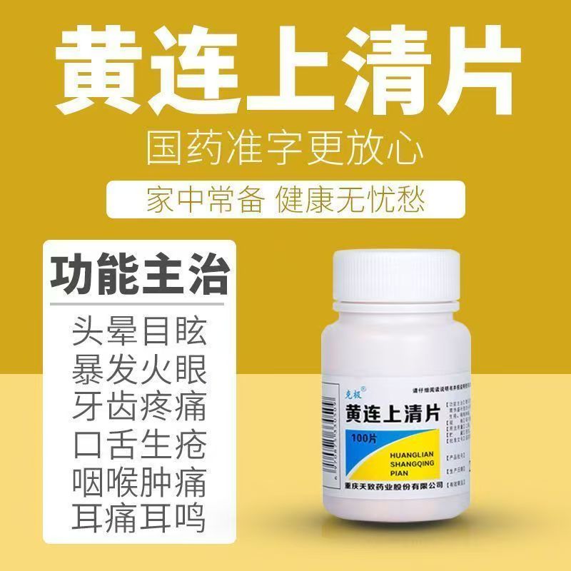 克极 黄连上清片100片/瓶 清热泻火止痛耳痛耳鸣牙齿疼痛口舌生疮
